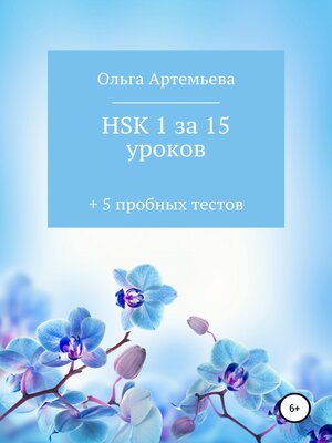 cover image of HSK 1 за 15 уроков + 5 пробных тестов